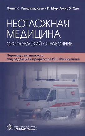 Книга Неотложная медицина: оксфордский справочник ()