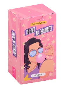 Меня не волнует. Метафорические карты (82 карты)