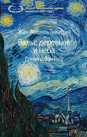 Книга Вальс деревьев и неба (Жан-Мишель Генассия)