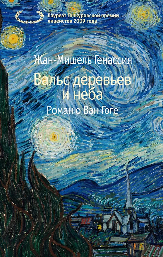 Книга Вальс деревьев и неба (Жан-Мишель Генассия) — 1