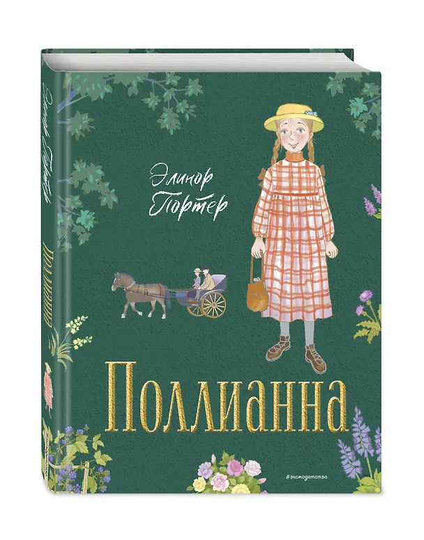 Книга Поллианна (ил. Е. Запесочной) (Элинор Портер) — 5