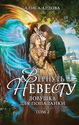 Книга Вернуть невесту. Ловушка для попаданки. Том 2 (Алиса Ардова)