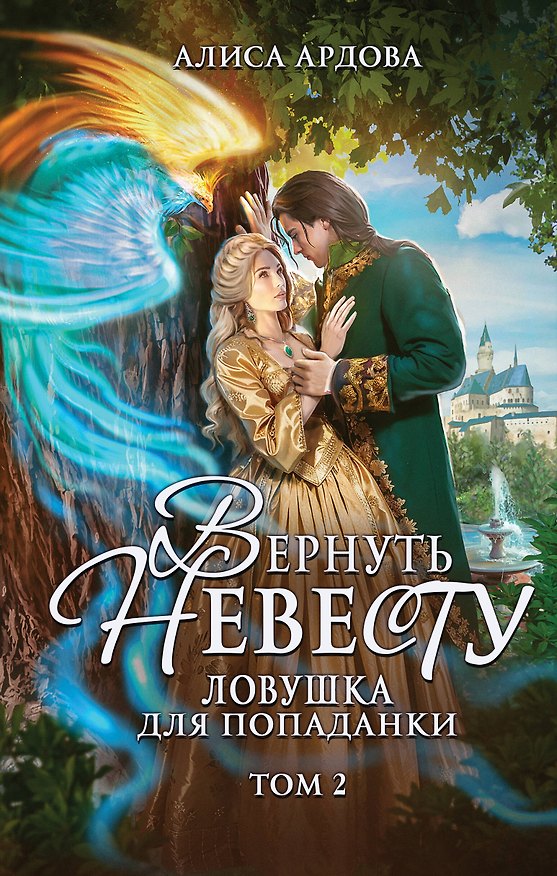 Книга Вернуть невесту. Ловушка для попаданки. Том 2 (Алиса Ардова) — 1