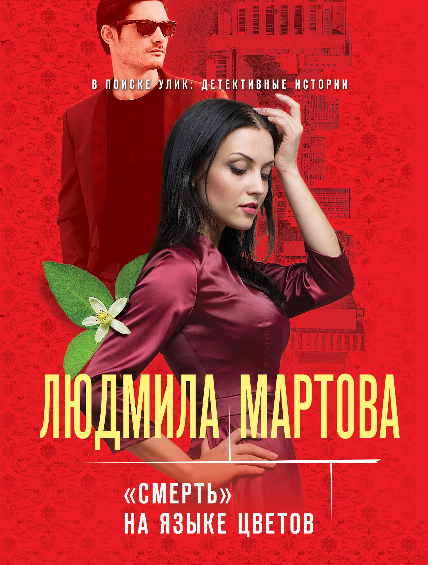 

"Смерть" на языке цветов