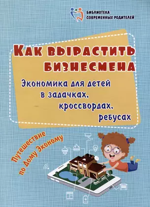 Как вырастить бизнесмена. Экономика для детей в задачках, кроссвордах, ребусах. Путешествие по Дому Эконому — 3054951 — 1