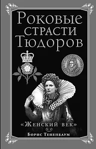 Роковые страсти Тюдоров. "Женский век"