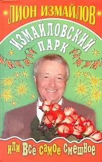 Книга Измайловский парк, или все самое смешное (Лион Измайлов)