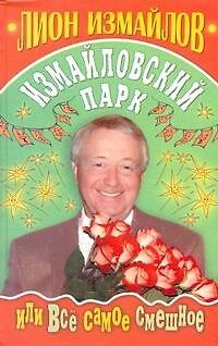 Книга Измайловский парк, или все самое смешное (Лион Измайлов) — 1