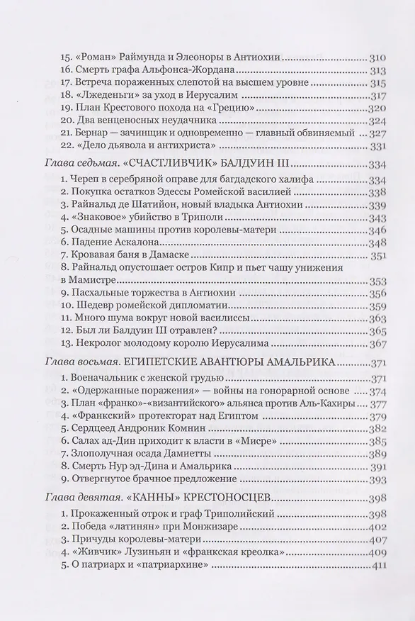 Книга Крестоносцы в «Заморье» (Вольфганг Акунов) — 5