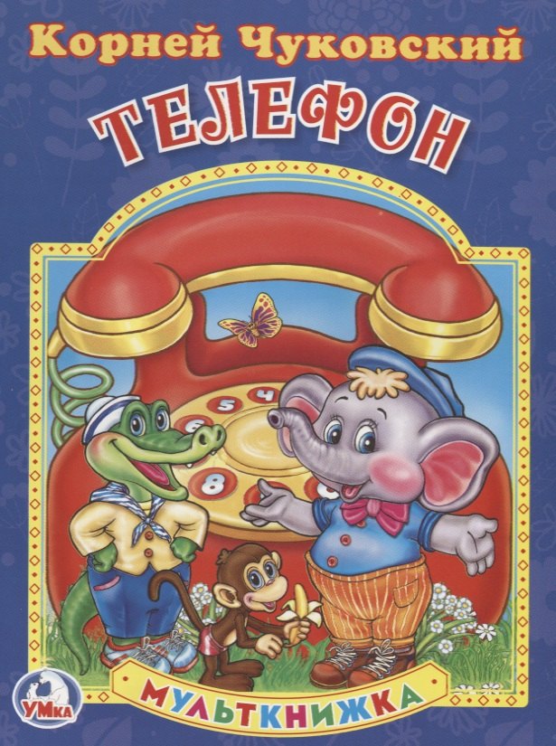 

Телефон. (Мульткнижка).