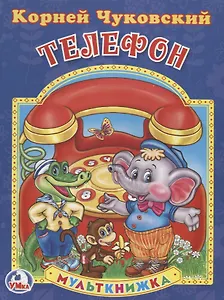 Телефон. (Мульткнижка).