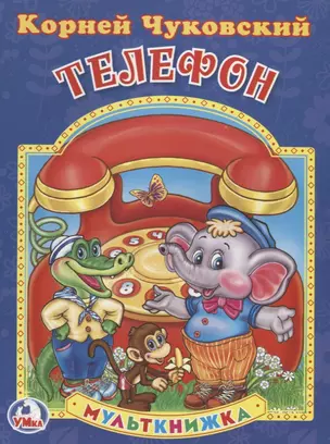 Телефон. (Мульткнижка). — 2669813 — 1