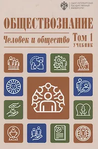 Обществознание. В 3-х томах.Том 1. Человек и общество