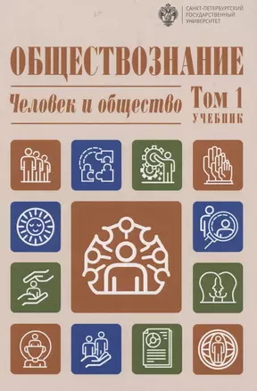 Обществознание. В 3-х томах.Том 1. Человек и общество — 2871355 — 1