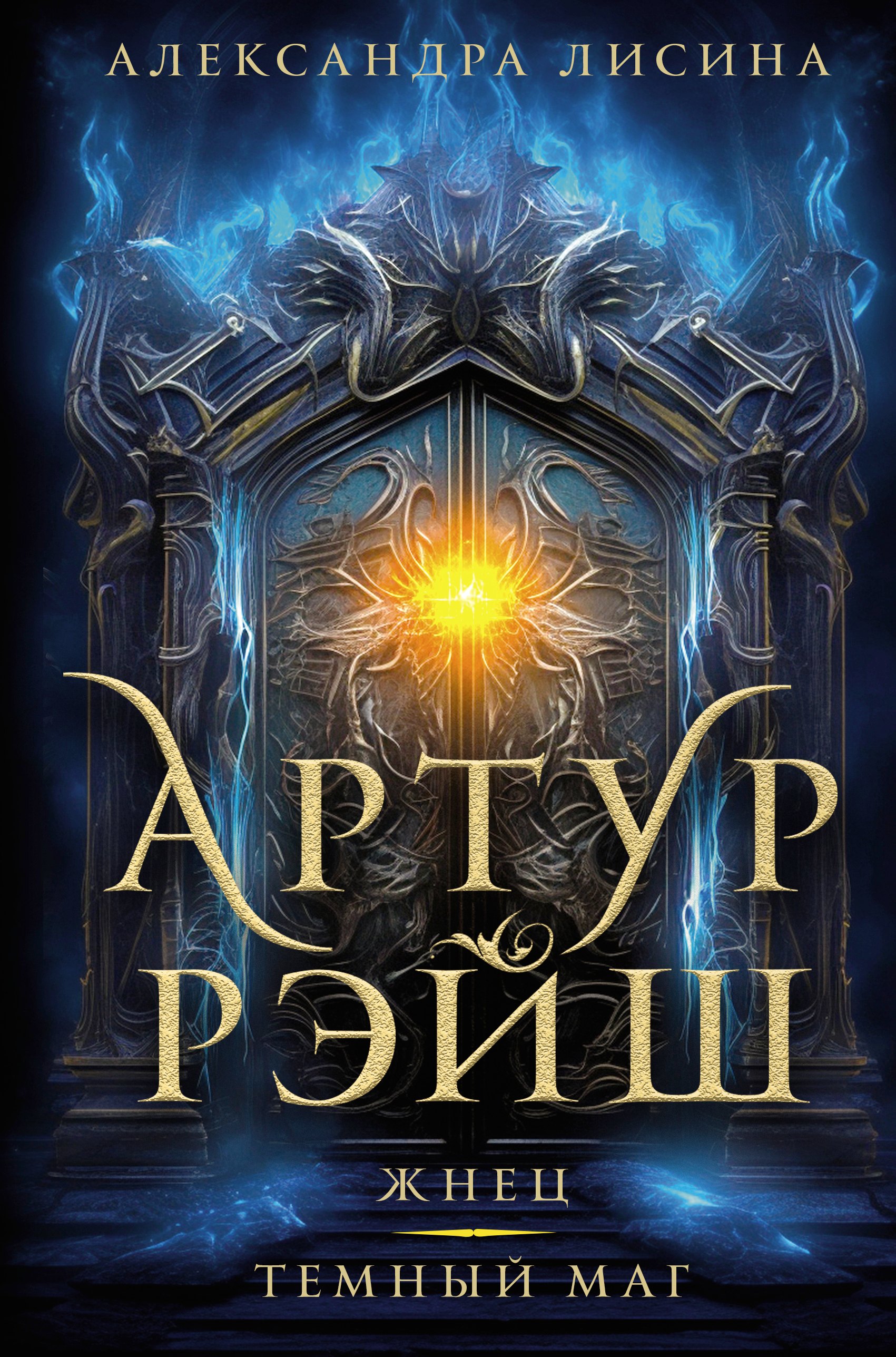 

Артур Рэйш. Жнец. Темный маг: романы