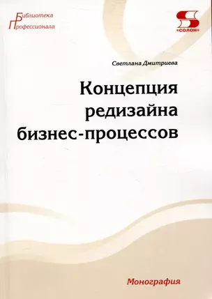 Концепция редизайна бизнес-процессов. Монография — 3044818 — 1