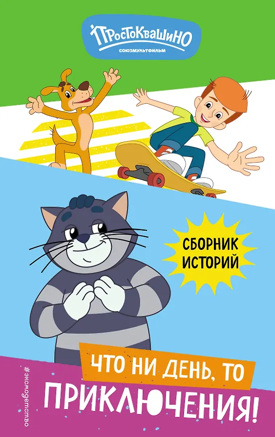 Книга Новое Простоквашино. Что ни день, то приключения! () — 1