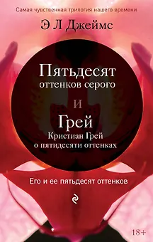 Его и ее пятьдесят оттенко. Комплект из 2-х книг (Пятьдесят оттенков серого + Грей. Кристиан Грей о пятидесяти оттенках серого)