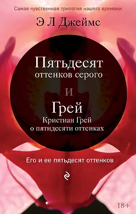 Книга Его и ее пятьдесят оттенко. Комплект из 2-х книг (Пятьдесят оттенков серого + Грей. Кристиан Грей о пятидесяти оттенках серого) (Эрика Л. Джеймс)