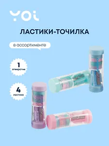 Набор Yoi, Pastel, точилка и ластик «Таблетница», в ассортименте