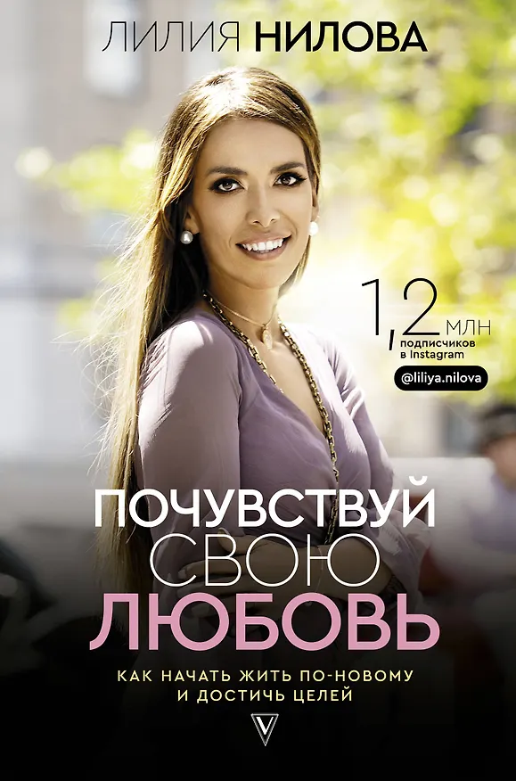 Книга Почувствуй свою любовь (Лилия Нилова) — 1