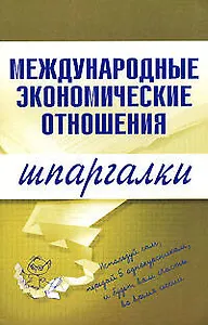 Международные экономические отношения (мягк)(Шпаргалки). Носова Н. (Эксмо)