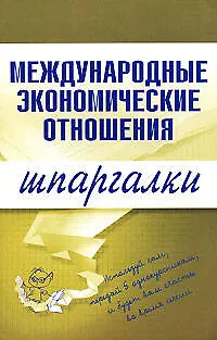 Книга Международные экономические отношения (мягк)(Шпаргалки). Носова Н. (Эксмо) ()
