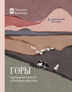 Горы. Маленький трактат о больших высотах