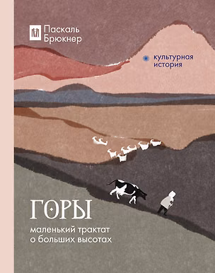 Книга Горы. Маленький трактат о больших высотах (Паскаль Брюкнер)