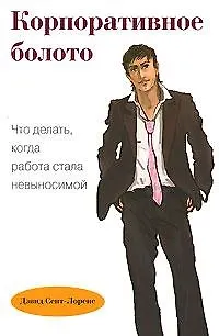 Книга Корпоративное болото. Что делать, когда работа стала невыносимой (Дэвид Сент-Лоренс)
