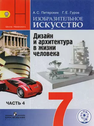 Изобразительное искусство. Дизайн и архитектура в жизни человека. 7 класс. Учебник для общеобразовательных организаций. В четырех частях. Часть 4. Учебник для детей с нарушением зрения — 2587059 — 1