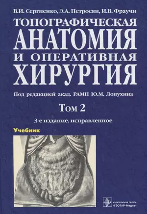 Топографическая анатомия и оперативная хирургия. Учебник в 2 томах. Том 2 — 2638329 — 1