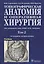 Топографическая анатомия и оперативная хирургия. Учебник в 2 томах. Том 2 — 2638329 — 1