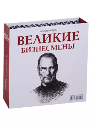 Великие бизнесмены (календарь настольный) — 2678732 — 1