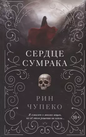 Сердце сумрака (#3) — 2747405 — 1