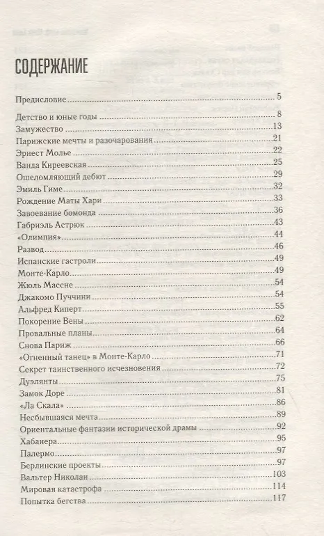 Книга Женщина-миф. Мата Хари () — 2
