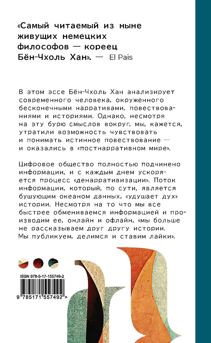 Кризис повествования. Как неолиберализм превратил нарративы в сторителлинг  (Бён-Чхоль Хан) - купить книгу с доставкой в интернет-магазине  «Читай-город». ISBN: 978-5-17-155749-2