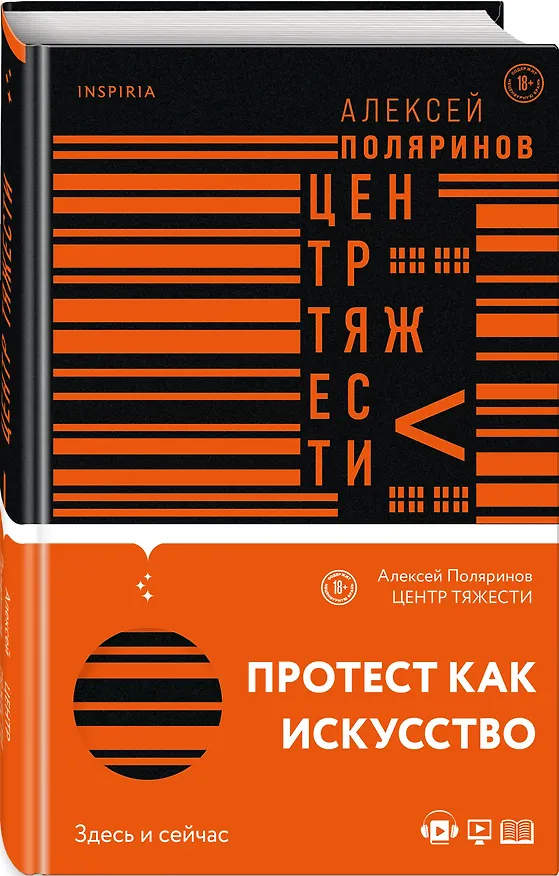 Книга Центр тяжести (Алексей Поляринов) — 4