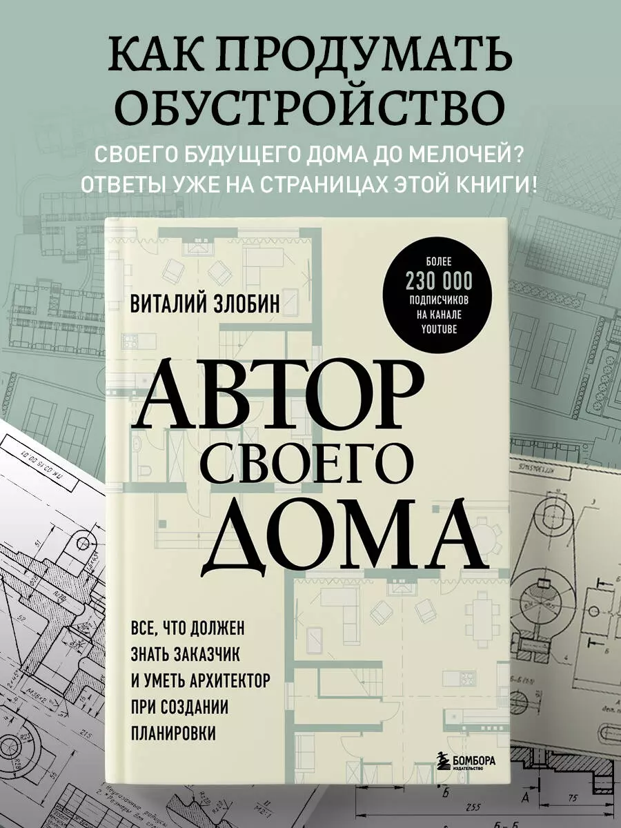 Автор своего дома. Все, что должен знать заказчик и уметь архитектор при  создании планировки (Виталий Злобин) - купить книгу с доставкой в  интернет-магазине «Читай-город». ISBN: 978-5-04-170082-9