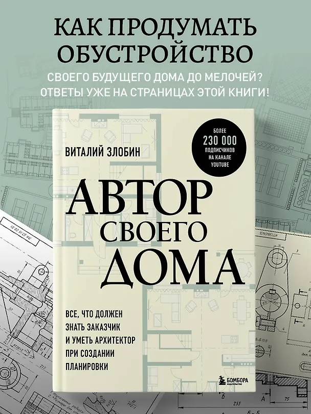Книга Автор своего дома. Все, что должен знать заказчик и уметь архитектор при создании планировки (Виталий Злобин) — 6