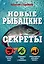 Новые рыбацкие секреты — 2429487 — 1