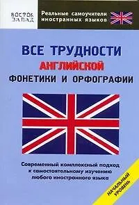 Книга Все трудности английской фонетики и орфографии. Начальный уровень (О. Кун)