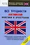 Все трудности английской фонетики и орфографии. Начальный уровень — 2203183 — 1