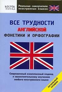 Книга Все трудности английской фонетики и орфографии. Начальный уровень (О. Кун) — 1