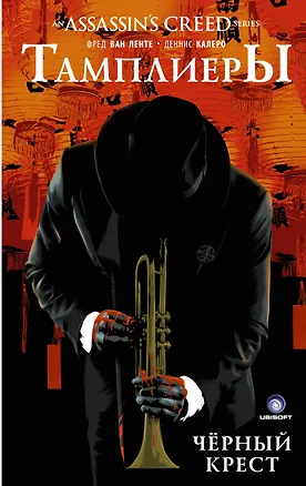 Книга Assassins Creed: Тамплиеры. Черный Крест: графический роман (Фред Ван Ленте)