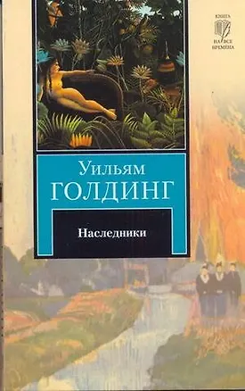 Книга Наследники : роман (Уильям Голдинг)
