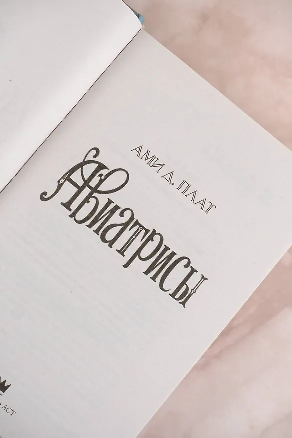 Книга Авиатрисы (Ами Д. Плат) — 8