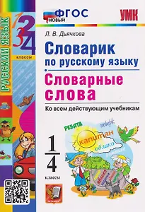 Словарик по русскому языку. 1-4 классы. Словарные слова. Ко всем действующим учебникам