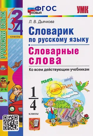 Книга Словарик по русскому языку. 1-4 классы. Словарные слова. Ко всем действующим учебникам (Лариса Дьячкова)