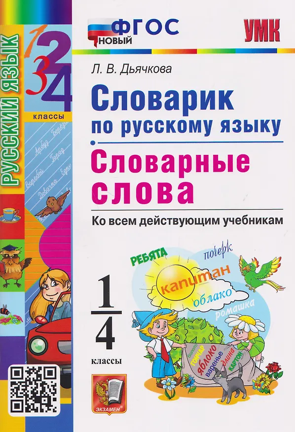 Книга Словарик по русскому языку. 1-4 классы. Словарные слова. Ко всем действующим учебникам (Лариса Дьячкова) — 1